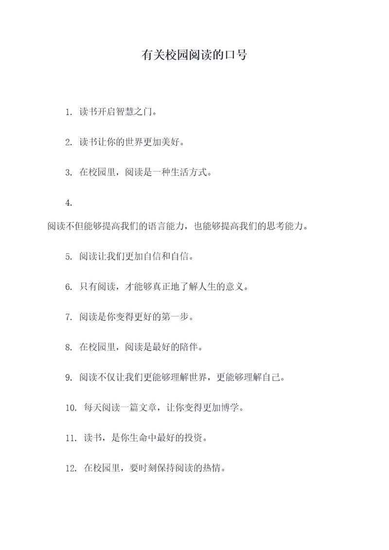 有关校园阅读的口号