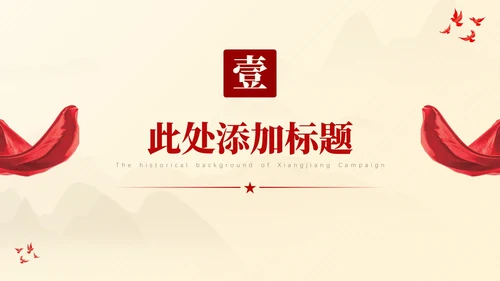 红色湘江战役-气壮山河的英雄史诗党政风PPT模板