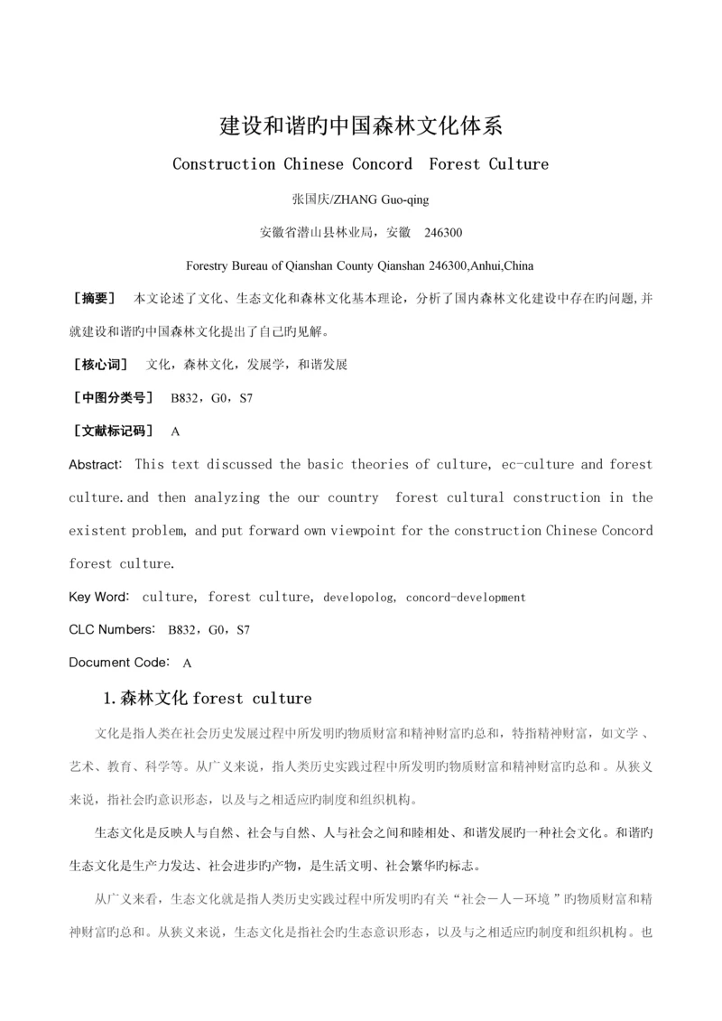 建设和谐的中国森林文化发展全新体系.docx