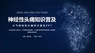 神经性头痛知识普及，神经网络PPT模板