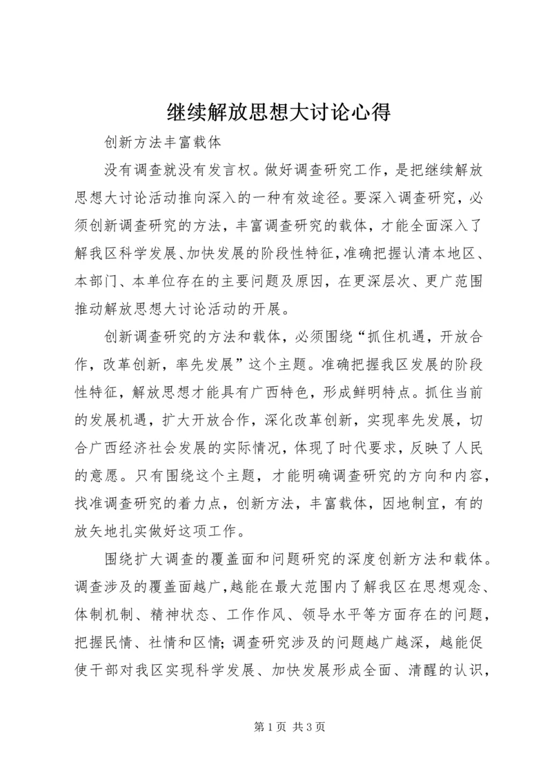 继续解放思想大讨论心得.docx