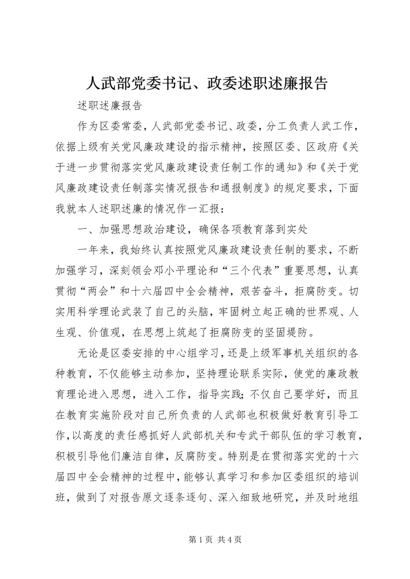 人武部党委书记、政委述职述廉报告精编.docx