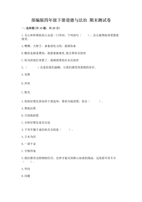部编版四年级下册道德与法治 期末测试卷（中心小学）.docx