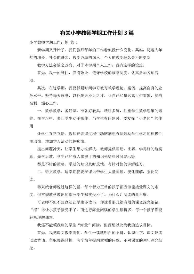 有关小学教师学期工作计划3篇.docx