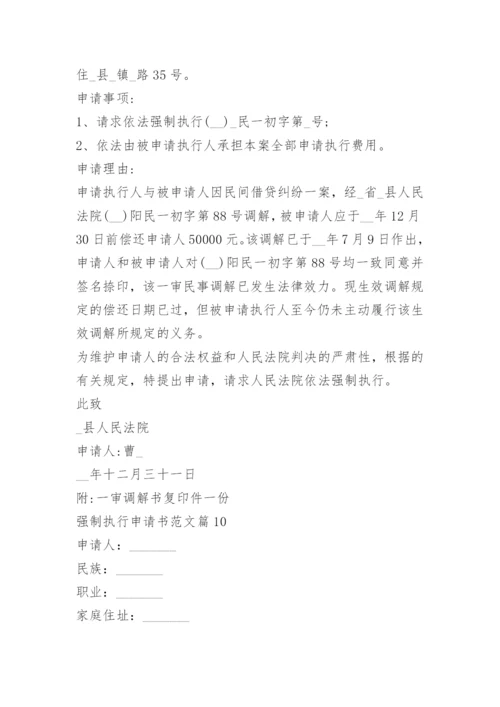 强制执行申请书范文15篇.docx