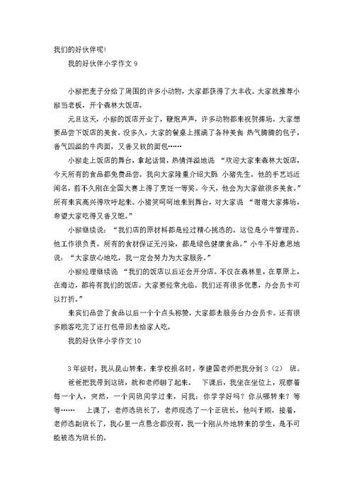 我的好伙伴小学作文