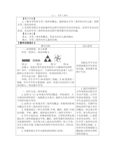 人教版八年级数学上册教案：-12.1-全等三角形.docx