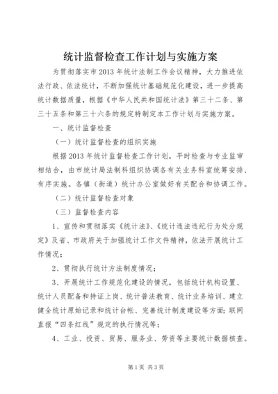 统计监督检查工作计划与实施方案.docx