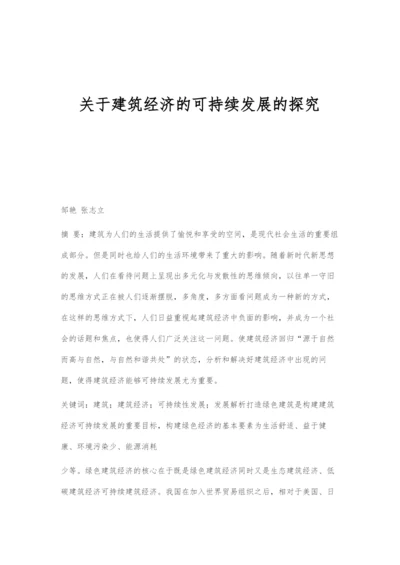关于建筑经济的可持续发展的探究.docx