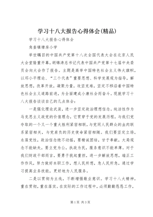 学习十八大报告心得体会(精品) (2).docx