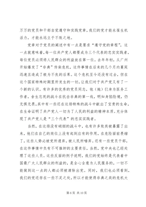 学习新党章心得体会(三).docx