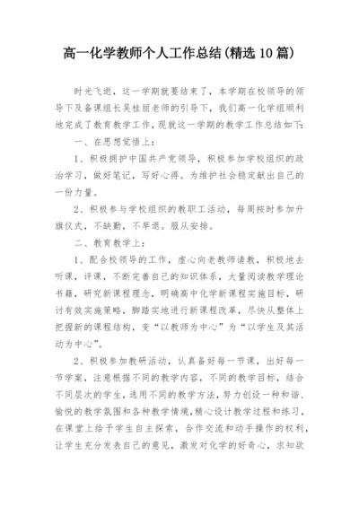 高一化学教师个人工作总结(精选10篇).docx