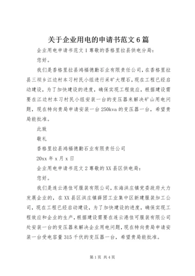 关于企业用电的申请书范文6篇.docx