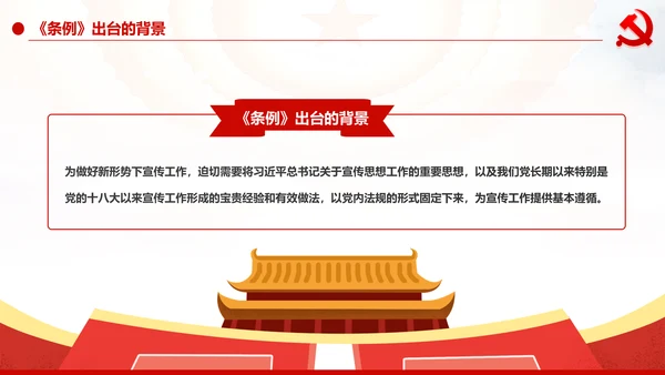 中国共产党宣传工作条例学习解读PPT