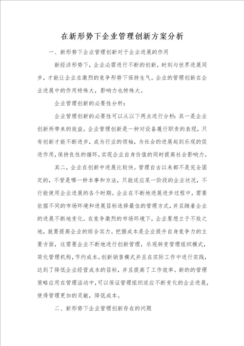 在新形势下企业管理创新方案分析