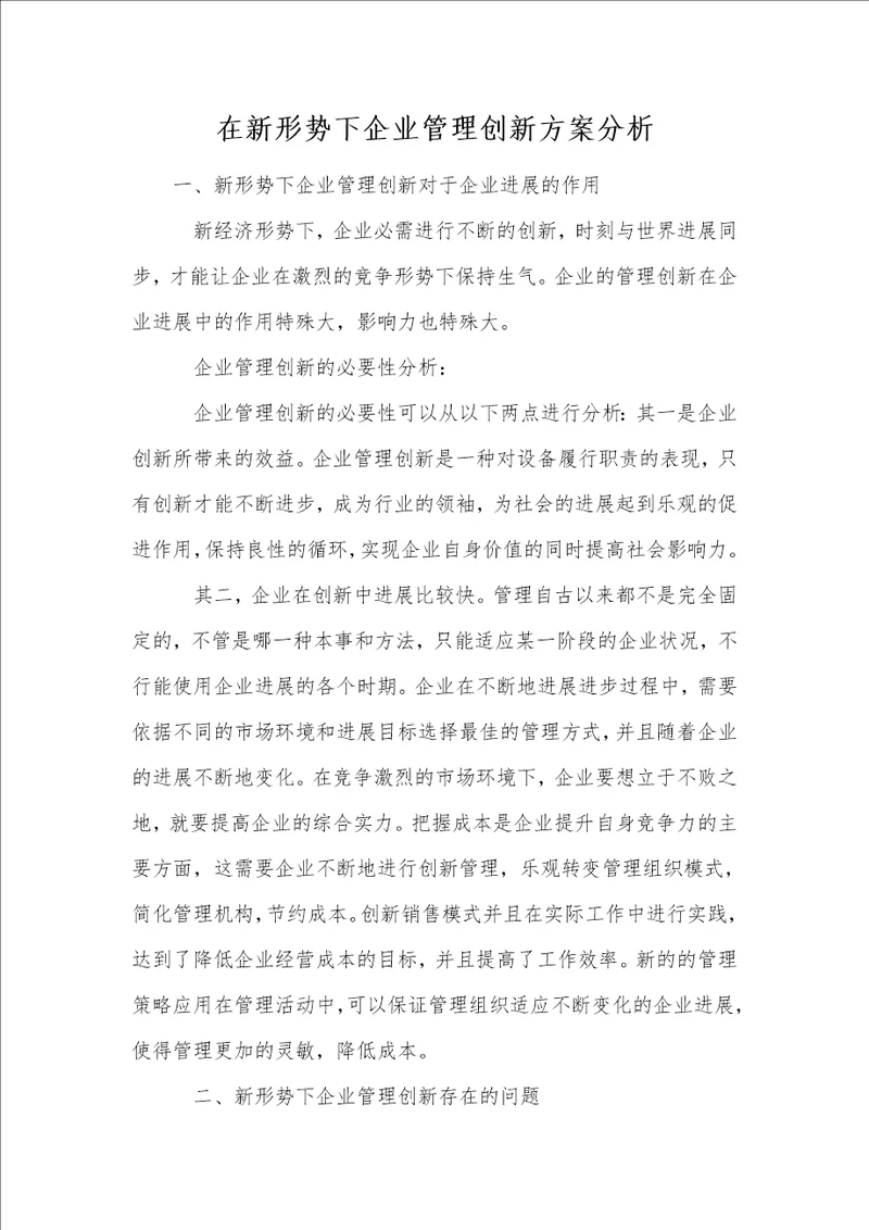 在新形势下企业管理创新方案分析