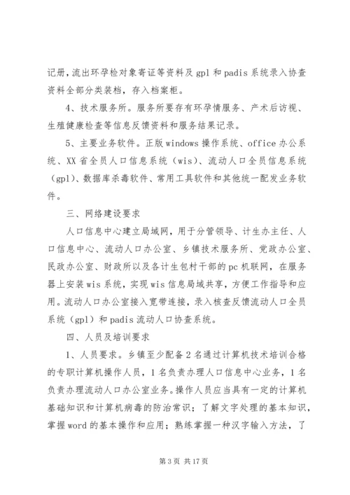 人口与计划生育信息化示范乡镇创建方案.docx