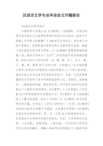 汉语言文学专业毕业论文开题报告.docx