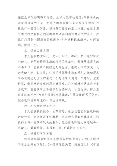 幼儿园中班保育员工作总结_中班保育员个人工作总结范文_1.docx
