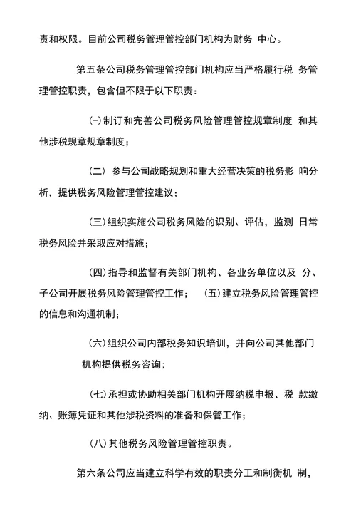 公司税务风险管理管控规章制度