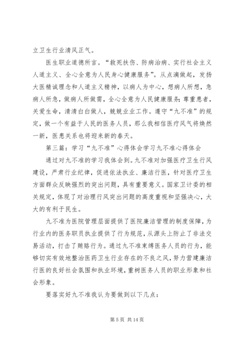 学习九不准心得体会 (2).docx