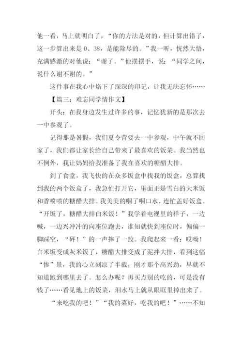 难忘同学情作文开头.docx