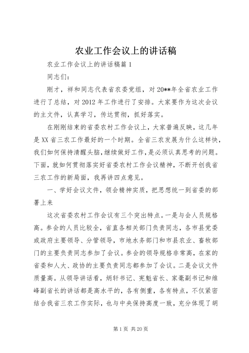 农业工作会议上的讲话稿.docx