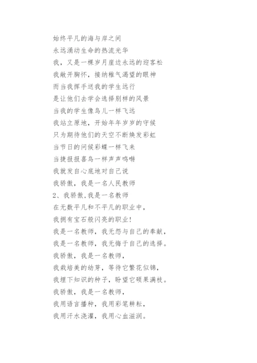 我骄傲，我是一名人民教师诗歌朗诵稿.docx