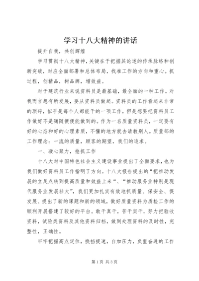 学习十八大精神的讲话 (4).docx