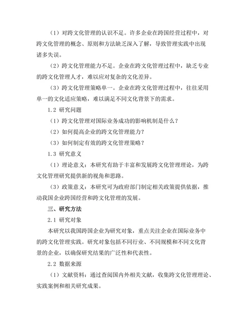 跨文化管理对国际业务成功的影响研究