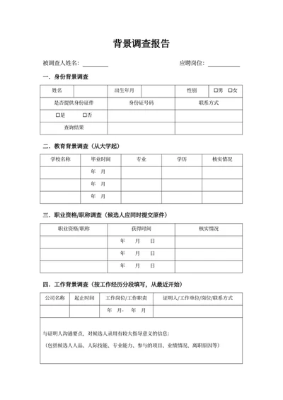 背景调查报告表
