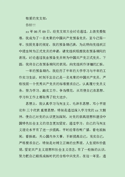 大学生入党转正申请书范本范文