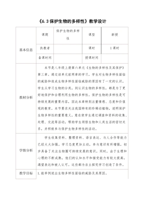 6.3保护生物的多样性