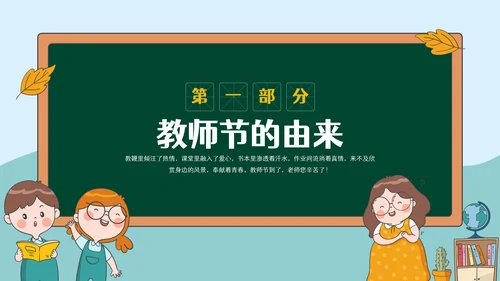 感恩教师节节日主题宣传介绍