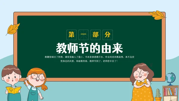 感恩教师节节日主题宣传介绍