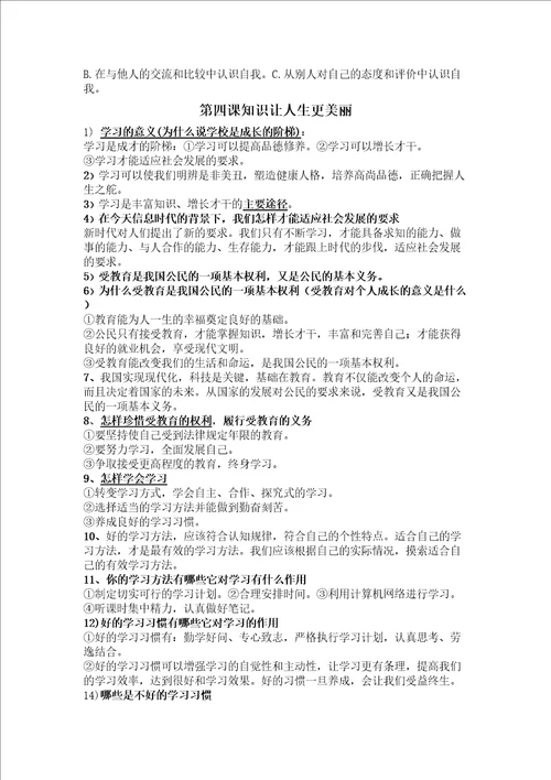 鲁教版七年级思想品德上册基础知识教案