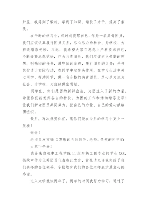 老团员发言稿.docx