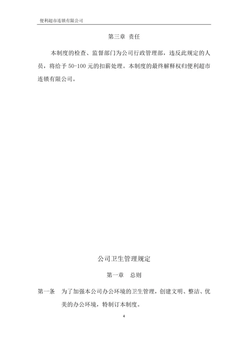 便利超市连锁有限公司行政管理制度全套.docx