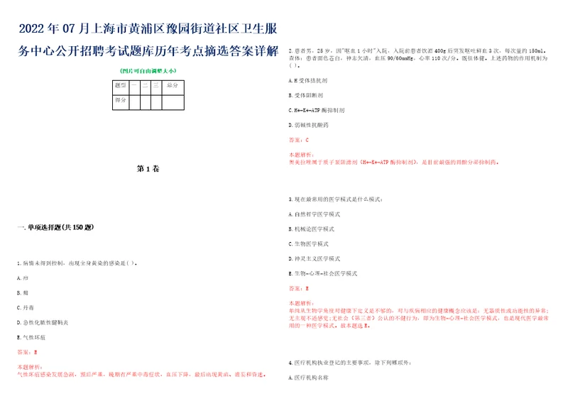 2022年07月上海市黄浦区豫园街道社区卫生服务中心公开招聘考试题库历年考点摘选答案详解