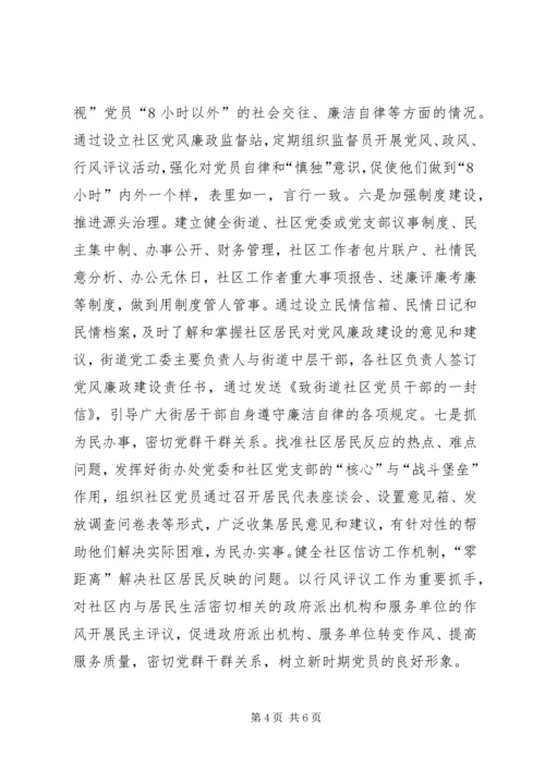 社区党风廉政建设经验交流材料.docx