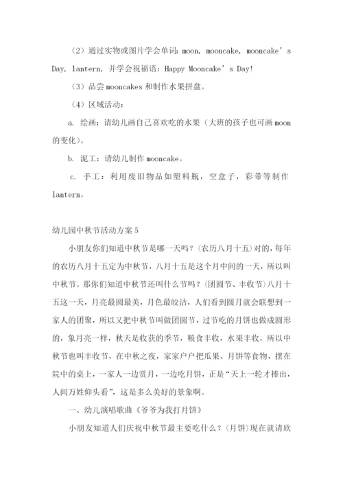 幼儿园中秋节活动方案15篇.docx