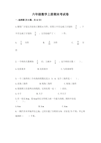 六年级数学上册期末考试卷附答案解析.docx