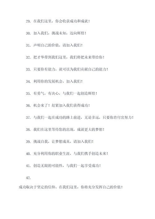 简短霸气招聘口号