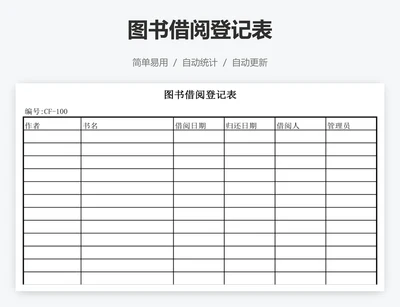图书借阅登记表