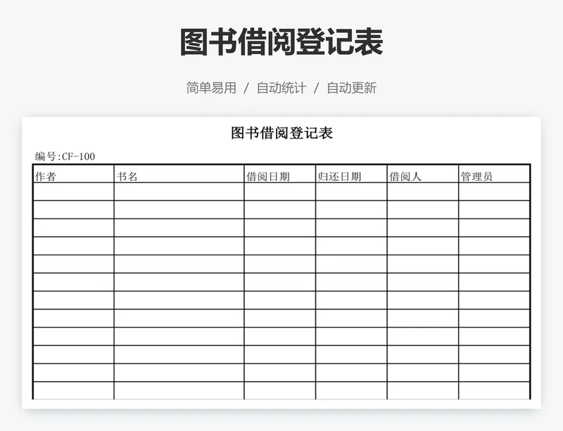 图书借阅登记表
