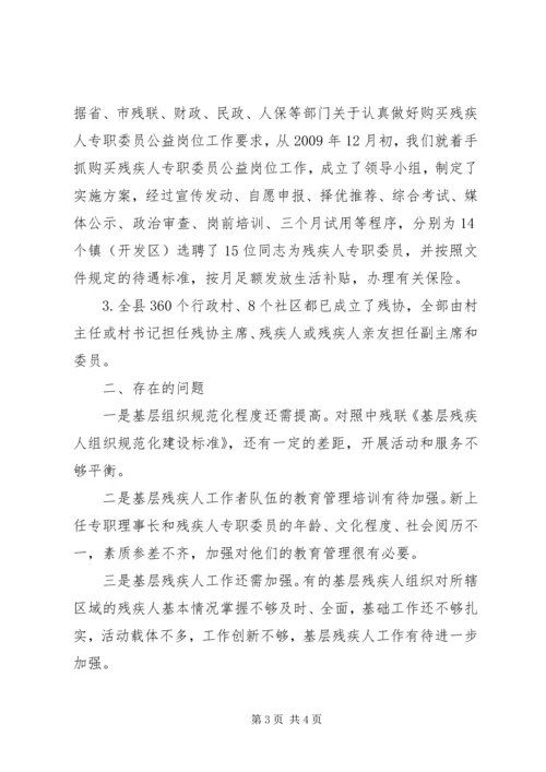 残疾人基层组织建设调研报告.docx