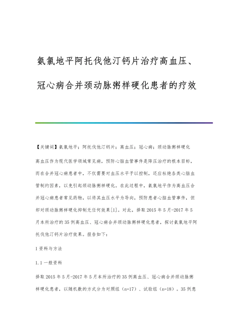 氨氯地平阿托伐他汀钙片治疗高血压、冠心病合并颈动脉粥样硬化患者的疗效.docx