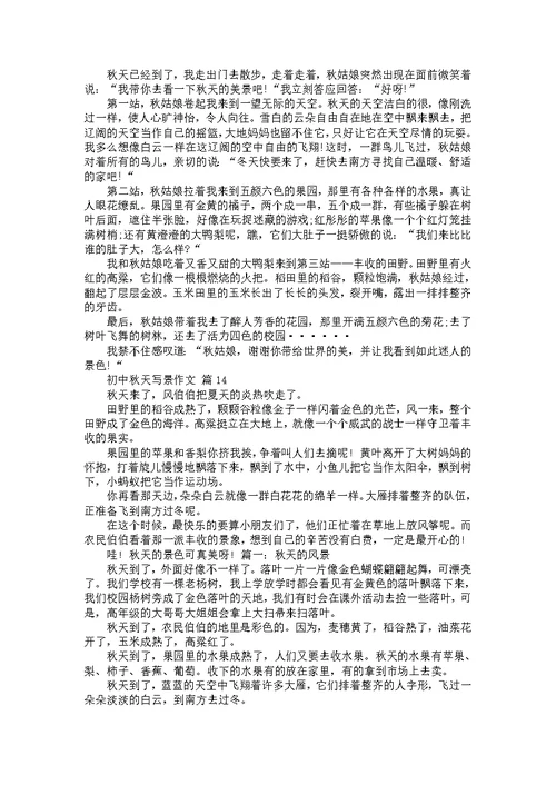 关于初中秋天写景作文（31篇）