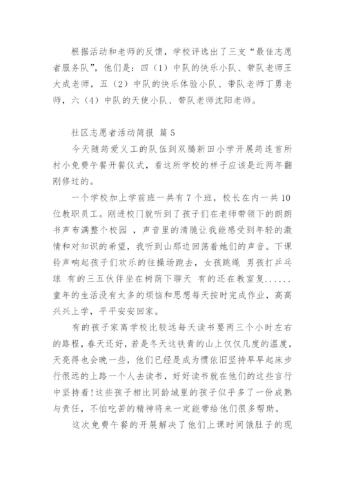 社区志愿者活动简报.docx