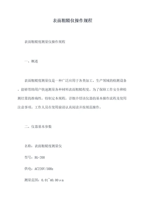 表面粗糙仪操作规程